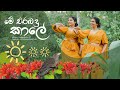 Me Erabadu Kale මේ එරබදු කාලේ KanchanaAnuradhi DineshGamage94 Sonali Ft Tharuk