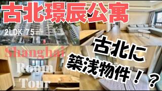 【上海ルームツアー】気になってたの！古北2期の"あの"マンション、空室情報です◎やっぱり嬉しい築浅物件が古北にも‥！古北璟辰公寓