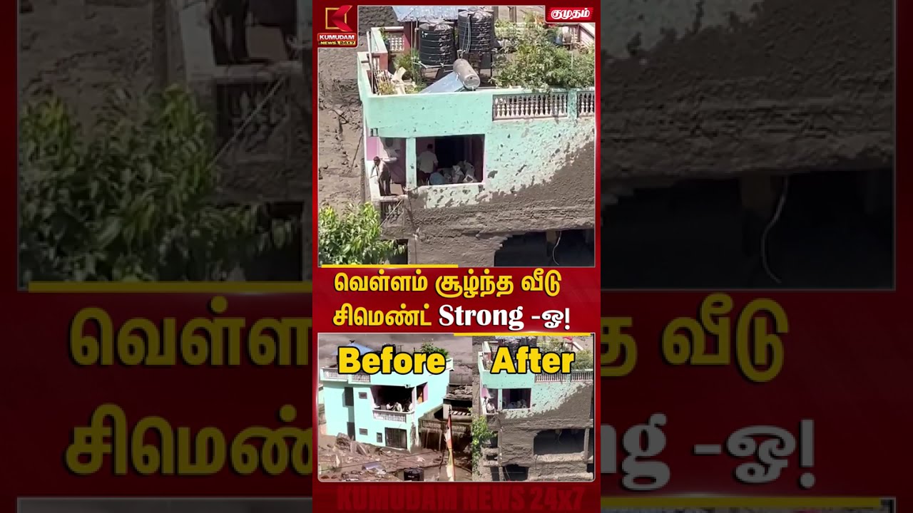 வெள்ளம் சூழ்ந்த வீடு சிமெண்ட் Strong -ஓ! #ViralVideo #Flood #FloodVideo | Kumudam News