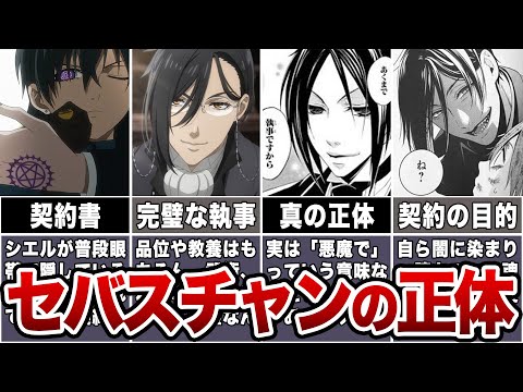 セバスについて詳しく解説