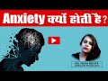 What Is Anxiety Disorder Symptoms And Treatment 2021 Explained In Hindi