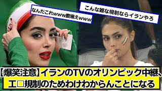 【爆笑注意】イランのTVのオリンピック中継、わけわからんことになる【ネットの反応】#美女bra