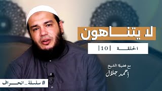 صورة سلسلة انحراف - الشيخ أحمد جلال - الحلقة العاشرة - لا يتناهون