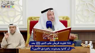 529 - لماذا تغيّرت قريشٌ على النبي ﷺ بعد أن كانوا يصفونه بالصادق الأمين؟ - عثمان الخميس