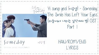 Yi sung yeol (이승열) - [Someday] The Smile Has Left Your Eyes (하늘에서 내리는 일억개의 별) OST Part 1 Lyrics