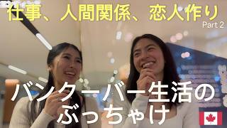 【VS完結編】これから渡航する人に伝えたい、後悔しないための選択⚔️🇨🇦