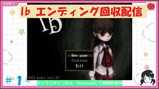 【ゲーム配信】Ibをおすすめしたい！#1