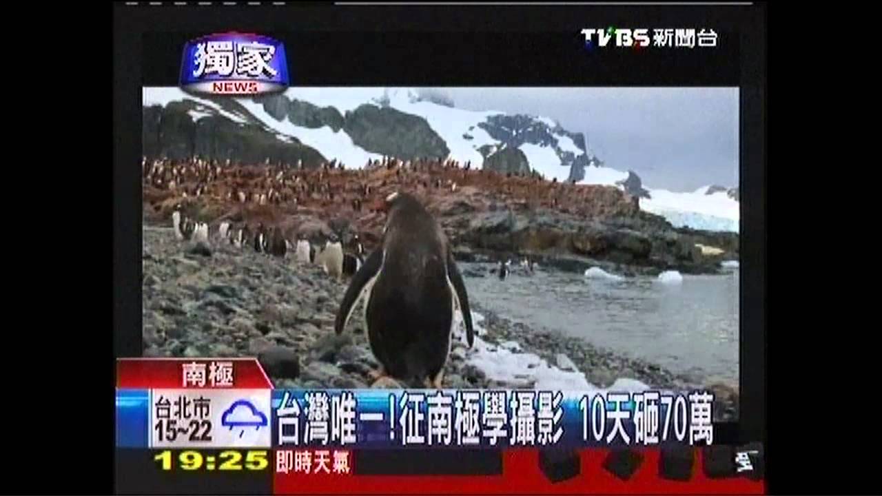 〈獨家〉台灣唯一！征南極學攝影　10天砸70萬