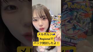 【パック開封】メルボルン🇦🇺Regionalでパック開封したよ❗️✨ #ポケカ #ポケモンカード #パック開封