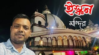 ISKON Temple Mayapur, Nadia. Where thousands of devotees come every day. New video of 2025