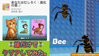 【ロブロックス】蜂だけでクリアします！🐝Cleared using only bees！進化の塔！Would you rather Evolve tower！Roblox【だいたか実況】