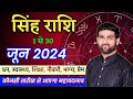सिंह राशि जून 2024 राशिफल | Singh Rashi June 2024 | Leo June Horoscope | by Sachin kuk