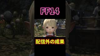 【FF14】配信外活動報告！ #shorts #FF14 #はんぞうgames
