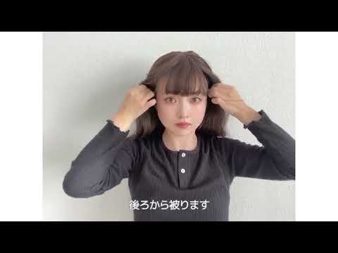 フルウィッグの付け方