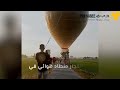 لعبة تحولت إلى كارثة .. شاهد لحظة انفجار منطاد هوائي .