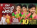 KOTHAGA PELLAYE ENKATI FULL SONG TRENDING FOLK SONG NITHU QUEEN MANJULAYADAV