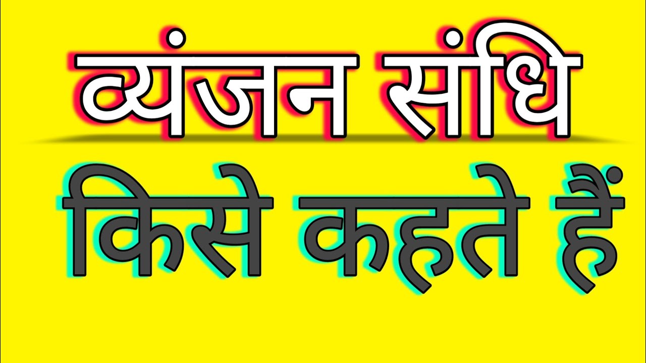 Watch video व्यंजन संधि किसे कहते हैं || Vyanjan sandhi kise kahate hain Now व्यंजन संधि किसे कहते हैं || Vyanjan sandhi kise kahate hain