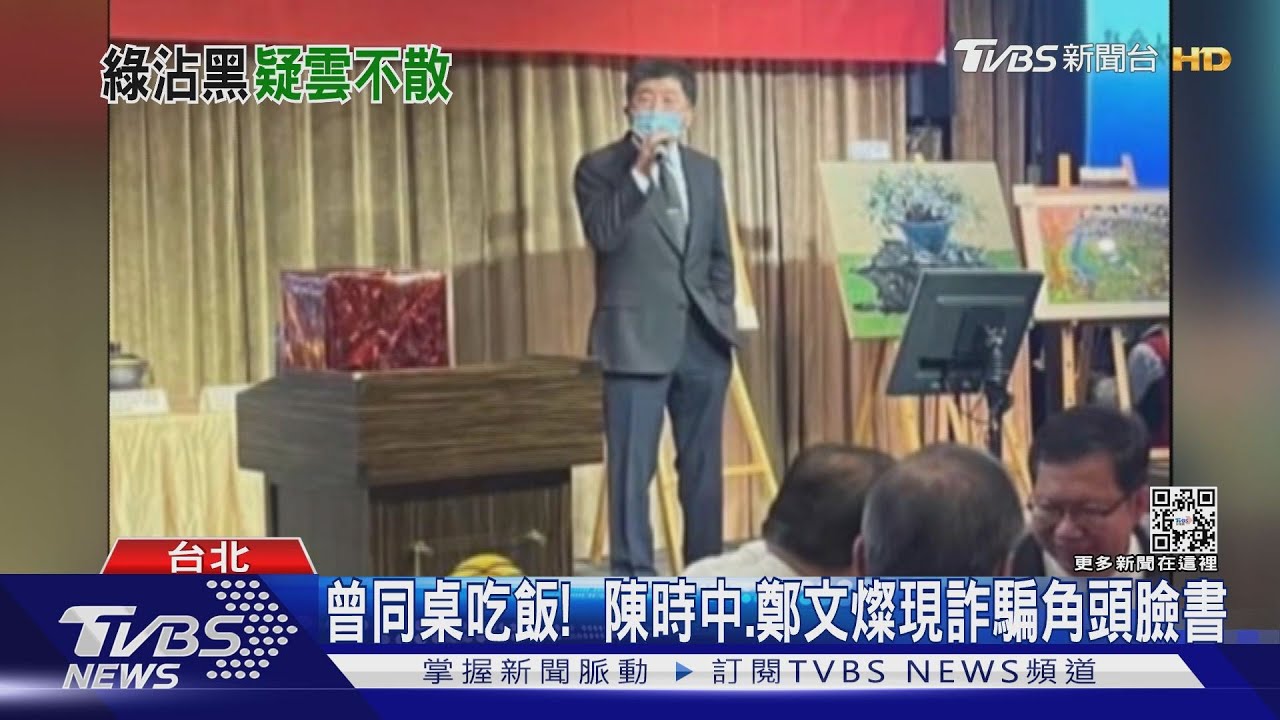 曾同桌吃飯! 陳時中、鄭文燦現詐騙角頭臉書