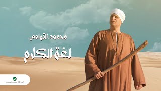 كلمات اغنية لغة الكلام محمود التهامي