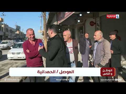 شاهد بالفيديو.. الوطن والناس مع مصطفى الربيعي / الموصل - الحمدانية