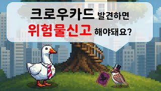 크로우카드 발견하면 위험물신고 해야돼요?