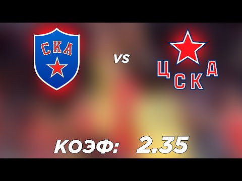 СКА - ЦСКА 1-3 2.4.2022 17:00 /ПРОГНОЗ И СТАВКИ НА ХОККЕЙ /КХЛ