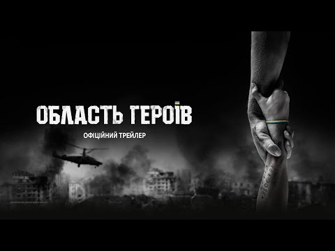 Трейлер Область героїв