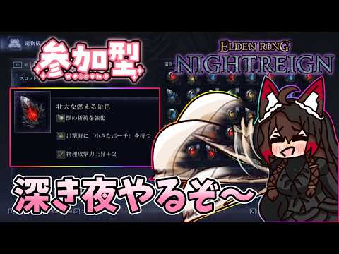 【ELDENRING NIGHTREIGN】深き夜やる✨#126【バ美肉VTuber】【エルデンリングナイトレイン】【PC参加型】