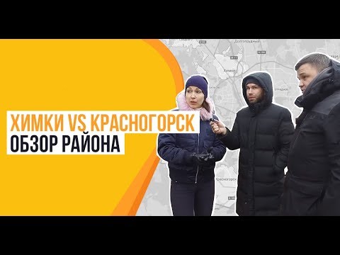 Обзор района. Химки vs Красногорск