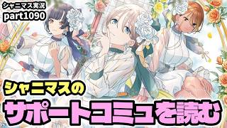 【コミュ鑑賞】アイドルマスターシャイニーカラーズ 実況プレイpart1090【シャニマス・シャニソン】