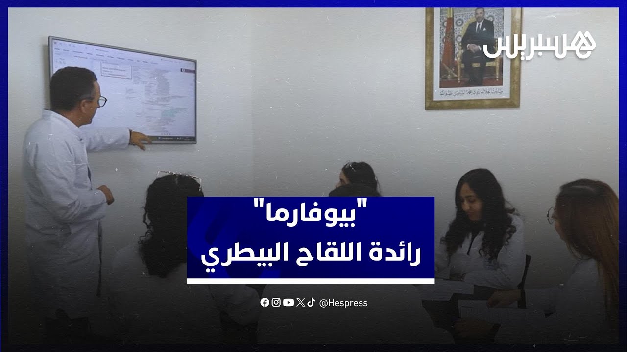 “بيوفارما”.. شركة مغربية رائدة في إنتاج اللقاحات البيطرية thumbnail