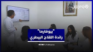 “بيوفارما”.. شركة مغربية رائدة في إنتاج اللقاحات البيطرية thumbnail