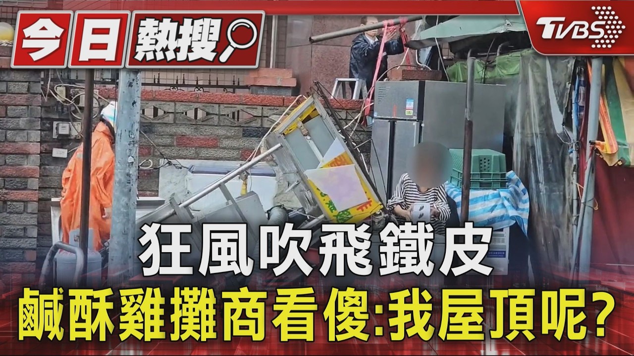 狂風吹飛鐵皮 鹹酥雞攤商看傻:我屋頂呢?｜TVBS新聞 @TVBSNEWS01