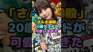 さんま御殿のこの娘って誰？#イコラブ #美女