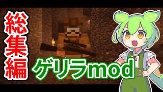 【マイクラ】-総集編- ゲリラmodで遊ぶのだ【ずんだもん実況プレイ】 一気見 1~10