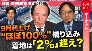 9月利上げは”ほぼ確実”　日銀ウォッチャーが”その先”を徹底解説
