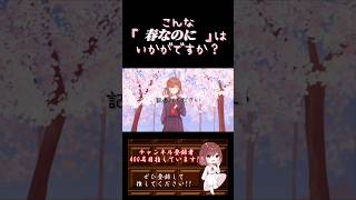 【こんな歌声はいかが？】#春なのに /#柏原芳恵 #歌ってみた #cover #オリジナルmv #歌い手 #shorts #short #中島みゆき #昭和 #昭和歌謡