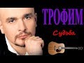 Трофим - Судьба (Docentoff) 