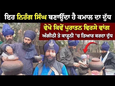 ਵੇਖੋ ਕਿਵੇਂ ਪੁਰਾਤਨ ਵਿਰਸੇ ਵਾਂਗ ਅੰਗੀਠੀ ਤੇ ਕਾੜ੍ਹਨੀ 'ਚ ਤਿਆਰ ਕਰਦਾ ਦੁੱਧ