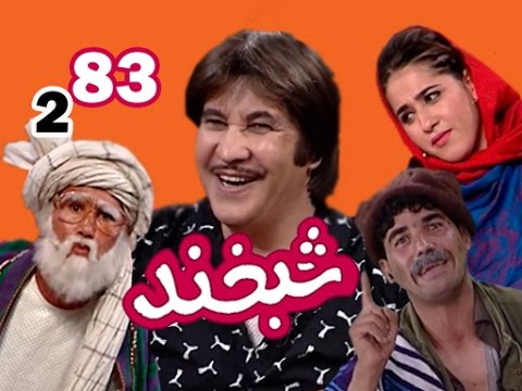 Shabkhand With Hamayoon Amani - Ep.83                       شبخند با همایون امانی