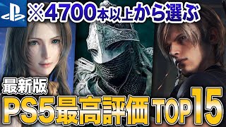 【2025年最新】PS5史上最高評価ソフトランキングTOP15【おすすめソフト】