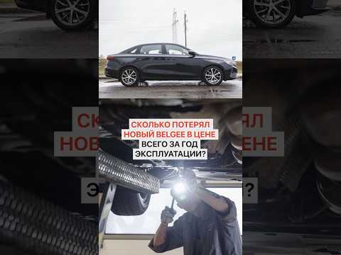 Сколько потерял новый Belgee в цене за год эксплуатации?