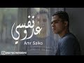 عدو نفسى - عمرو سايكو | Amr Saiko- 3adew nafsy (Official Video Clip) mp3