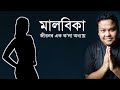 মালবিকা A Dark Story Look East