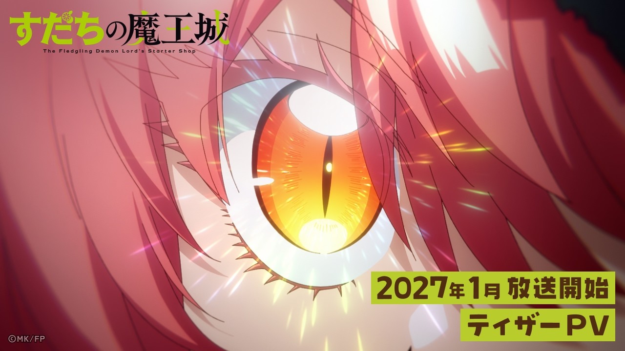 すだちの魔王城（アニメ）