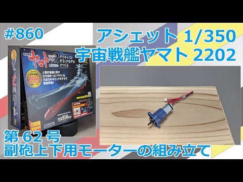 【アシェット】宇宙戦艦ヤマト2202をつくる 第62号 副砲上下用モーターの組み立て【制作日記#860】