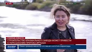 СТРОИТЕЛЬСТВО КРАХМАЛЬНОГО ЗАВОДА МОЖЕТ ПРИВЕСТИ К ПЕРЕСЫХАНИЮ ПРИТОКА ИРТЫША