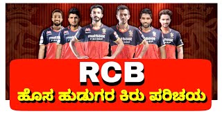 IPL 2021 RCB Team new indian Players details | Ipl 2021 Rcb full squad