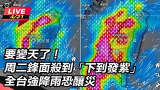 周二鋒面殺到「下到發紫」全台強降雨恐釀災