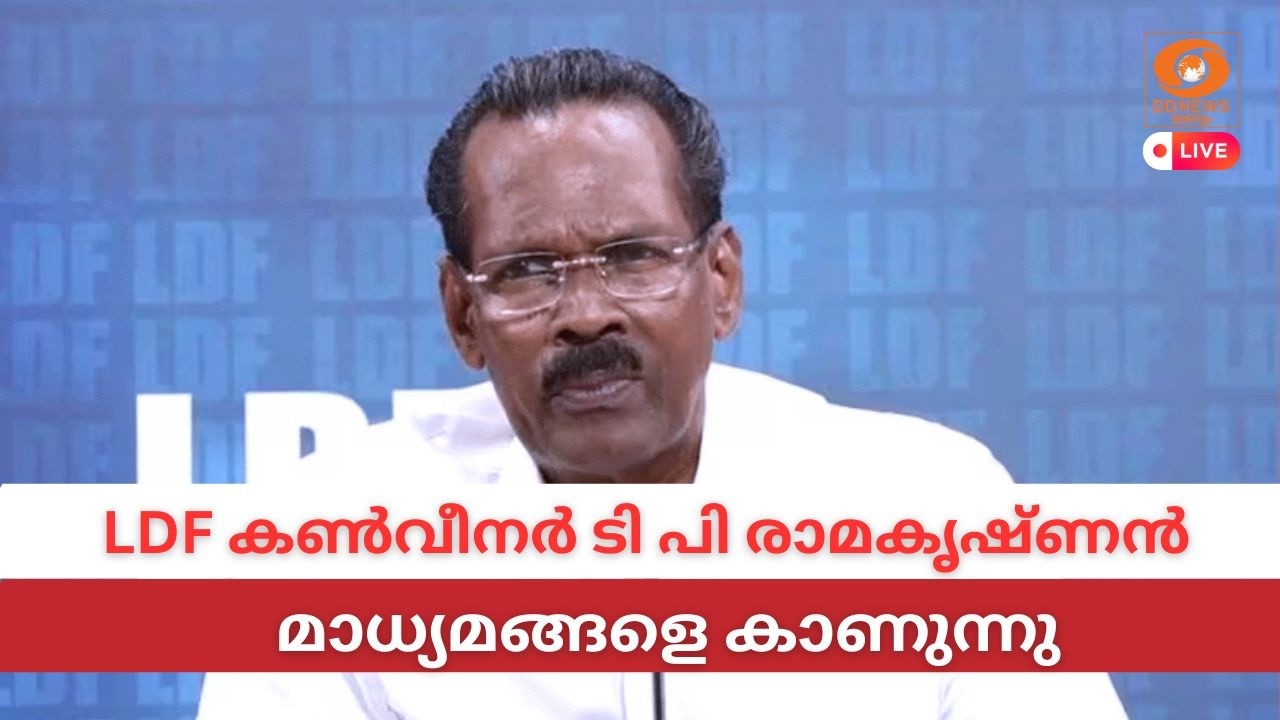 LIVE: T P Ramakrishnan | LDF കൺവീനർ ടി പി രാമകൃഷ്ണൻ മാധ്യമങ്ങളെ കാണുന?